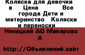 Коляска для девочки 2 в 1 › Цена ­ 3 000 - Все города Дети и материнство » Коляски и переноски   . Ненецкий АО,Макарово д.